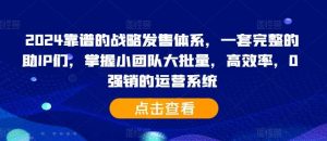 2024靠谱的战略发售体系，一套完整的助IP们，掌握小团队大批量，高效率，0 强销的运营系统-KJ分享