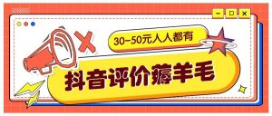 抖音评价薅羊毛，30-50元，邀请一个20元，人人都有！【附入口】-KJ分享