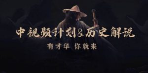 中视频计划&历史解说,博主教你赚钱,涵盖素材、文案、音频、图像处理-KJ分享