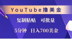 YouTube复制粘贴撸美金,5分钟就熟练,1天收入700美金!!收入无上限,…-KJ分享