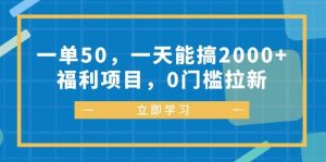 一单50，一天能搞2000+，福利项目，0门槛拉新-KJ分享