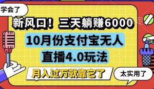 新风口！三天躺赚6000，支付宝无人直播4.0玩法，月入过万就靠它-KJ分享