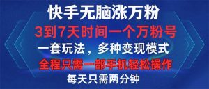 快手无脑涨万粉，3到7天时间一个万粉号，全程一部手机轻松操作，每天只…-KJ分享