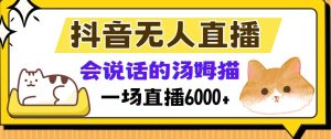 抖音无人直播,会说话的汤姆猫弹幕互动小游戏,两场直播6000+-KJ分享