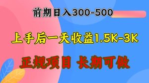 前期收益300-500左右.熟悉后日收益1500-3000+,稳定项目,全年可做-KJ分享