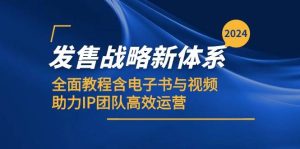 2024发售战略新体系，全面教程含电子书与视频，助力IP团队高效运营-KJ分享