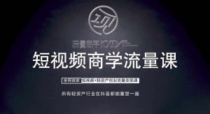 短视频商学流量课+口播拍摄剪辑，​短视频+轻资产创业流量变现课-KJ分享