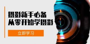 摄影新手必备:从零开始学摄影,器材、光线、构图、实战拍摄及后期修片-KJ分享