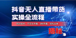 在线赚钱新途径：如何用抖音无人直播实现财务自由，全套实操流程，含…-KJ分享