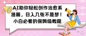AI助你轻松创作治愈系漫画，日入几张不是梦，小白必看的保姆级教程【揭秘】-KJ分享