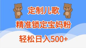定制儿歌，精准锁定宝妈粉，轻松日入500+-KJ分享