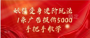 妖精变身进阶玩法，1条广告报价5000，手把手教学-KJ分享