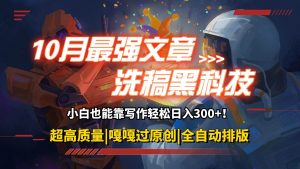 10月最强洗稿黑科技!用的人都在偷偷赚钱一键生成高质量原创爆文,轻松…-KJ分享