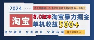 2024淘宝暴力掘金，单机日赚300-500，真正的睡后收益-KJ分享