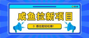 咸鱼拉新项目,拉新一单6-9元,0撸也能轻松赚,白撸几十几百!-KJ分享