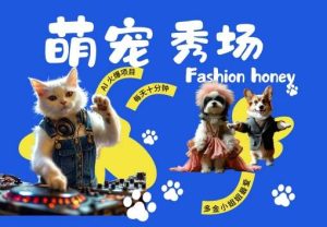 酷飒动物跳舞走秀,时尚喵FASHION汪, 多金小姐姐最爱的,轻松月入破W【揭秘】-KJ分享