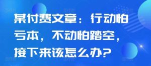 某付费文章：行动怕亏本，不动怕踏空，接下来该怎么办?-KJ分享
