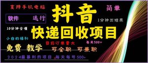 抖音快递回收，2024年最暴利项目，小白容易上手。一分钟学会。-KJ分享