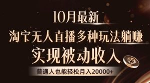 10月最新,淘宝无人直播8.0玩法,实现被动收入,普通人也能轻松月入2W+-KJ分享
