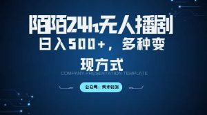 陌陌无人直播3.0版本,轻松日入5张,多种变现方式,落地保姆级教程【揭秘】-KJ分享