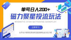 磁力聚星投流玩法,简单操作,全年可做-KJ分享