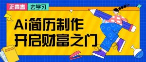 拆解AI简历制作项目, 利用AI无脑产出 ,小白轻松日200+ 【附简历模板】-KJ分享
