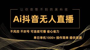 Ai抖音无人直播项目：不风控，不封号，可连续可播，省心省力-KJ分享