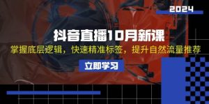 抖音直播10月新课：掌握底层逻辑，快速精准标签，提升自然流量推荐-KJ分享
