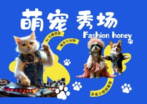 酷飒动物跳舞走秀 时尚喵FASHION汪 多金小姐姐最爱的 轻松月入破W-KJ分享