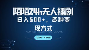 陌陌无人播剧3.0,日入500+,多种变现方式-KJ分享