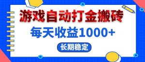 电脑游戏自动打金搬砖,每天收益1000+ 长期稳定-KJ分享