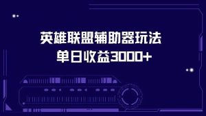 英雄联盟辅助器玩法单日收益3000+-KJ分享