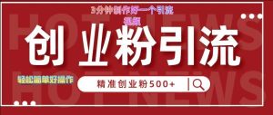 快手被动引流创业粉500+的玩法，3分钟制作好一个引流视频，轻松简单好操作【揭秘】-KJ分享
