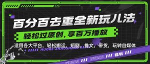 百分百去重玩法，轻松一键搬运，享受百万爆款，短剧，推文，带货神器，轻松过原创【揭秘】-KJ分享