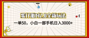 蛋仔派对2.0全新玩法，一单50，小白一部手机日入3000+-KJ分享
