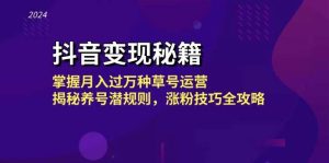 抖音变现秘籍：掌握月入过万种草号运营，揭秘养号潜规则，涨粉技巧全攻略-KJ分享