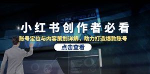 小红书创作者必看：账号定位与内容策划详解，助力打造爆款账号-KJ分享