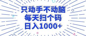只动手不动脑,每个扫个码,日入1000+-KJ分享