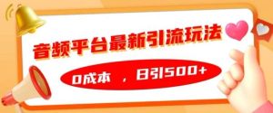 音频平台最新引流玩法，0成本，日引500+【揭秘】-KJ分享