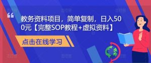 教务资料项目，简单复制，日入500元【完整SOP教程+虚拟资料】-KJ分享