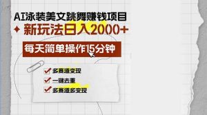 AI泳装美女跳舞赚钱项目，新玩法，每天简单操作15分钟，多赛道变现，月…-KJ分享