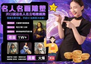 世界名画名人名言超强反转唱歌跳舞说话 吸睛火爆流量爆炸 每天三分钟 轻松月入破W-KJ分享