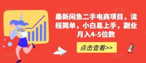 最新闲鱼二手电商项目，流程简单，小白易上手，副业月入4-5位数!-KJ分享