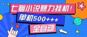 七猫免费小说-单窗口100 免费知识分享-感兴趣可以测试-KJ分享