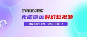 科幻短视频双重去重技术揭秘，一键发布多个平台，轻松日入1000+！-KJ分享