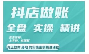 抖店对账实操案例精讲课程，实打实地教给大家做账思路和对账方法-KJ分享