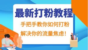 最新打粉教程,手把手教你如何打粉,解决你的流量焦虑!-KJ分享