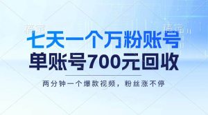 七天一个万粉账号，新手小白秒上手，单账号回收700元，轻松月入三万＋-KJ分享