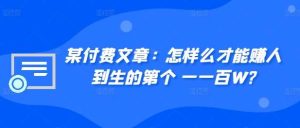 某付费文章:怎样么才能赚人到生的第个一一百W?-KJ分享