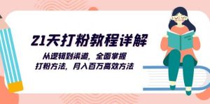 21天打粉教程详解:从逻辑到渠道,全面掌握打粉方法,月入百万高效方法-KJ分享